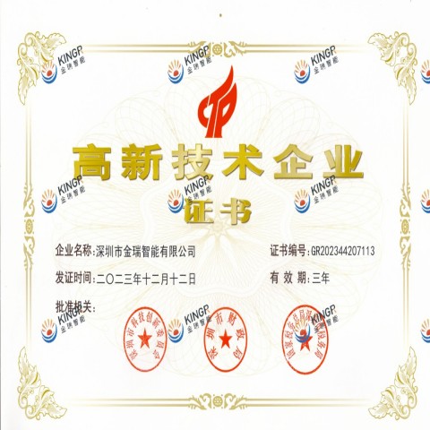 高新技术企业证书